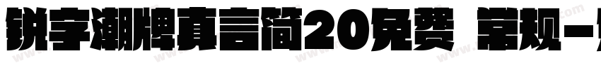 锐字潮牌真言简20免费 常规字体转换